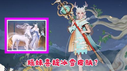 瑶妹新出皮肤爆料视频,神秘元素引期待！